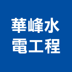 華峰水電工程有限公司,台北市電器工程景觀工程,道路工程,工程告示牌,油漆工程