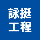 詠挺工程有限公司,管路工程景觀工程,道路工程,工程告示牌,油漆工程