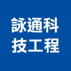 詠通科技工程股份有限公司,新北市安裝