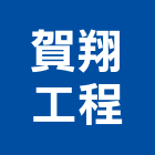賀翔工程有限公司,水器材料水電材料,熱水器,保溫材料,鋁門窗材料
