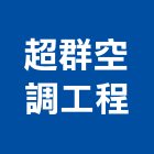 超群空調工程有限公司,新北市水管配水管,污水排水管,冰水管,水管夾