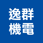 逸群機電有限公司,台北機電設備衛浴設備,泳池設備,停車設備,設備