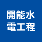 開能水電工程有限公司,線路工程景觀工程,道路工程,工程告示牌,油漆工程