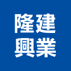隆建興業有限公司,台北市給排水給排水,排水板,排水器,排水槽