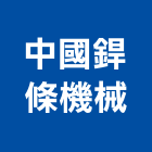 中國銲條機械股份有限公司,新北市機械機械設備出,機械鑄造零,機械式,機械停車設