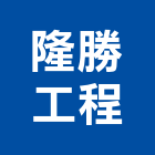 隆勝工程股份有限公司,線路工程景觀工程,道路工程,工程告示牌,油漆工程