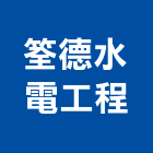 筌德水電工程有限公司,新北空調工程景觀工程,道路工程,工程告示牌,油漆工程