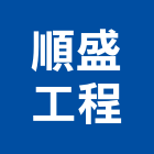 順盛工程有限公司,台北市自來水管承裝自來水管,工業自來水,自來水工程,自來水管工程