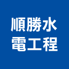 順勝水電工程有限公司,新北市水管配水管,污水排水管,冰水管,水管夾