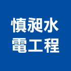 慎昶水電工程有限公司,基隆市熱水器熱水,熱水爐,電能熱水器,熱水鍋爐
