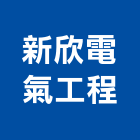 新欣電氣工程有限公司,新北市高低壓電氣設備工程景觀工程,道路工程,工程告示牌,油漆工程