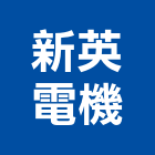 新英電機有限公司,輸配電工程景觀工程,道路工程,工程告示牌,油漆工程