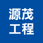源茂工程有限公司,台北市電氣設備衛浴設備,泳池設備,停車設備,設備