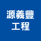 源義豐工程有限公司,新北市水管配水管,污水排水管,冰水管,水管夾