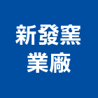 新發窯業廠股份有限公司,新北市s型瓦