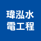 瑋泓水電工程有限公司,新北市大樓大樓雨水回收,大樓弱電整合,鋼骨大樓,大樓消防保