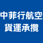 中菲行航空貨運承攬股份有限公司,台北市貨運承攬