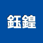鈺鍠實業有限公司,導管