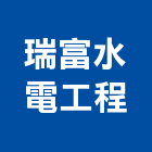 瑞富水電工程有限公司,新北市水管配水管,污水排水管,冰水管,水管夾