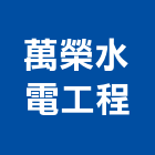 萬榮水電工程股份有限公司,線路工程景觀工程,道路工程,工程告示牌,油漆工程