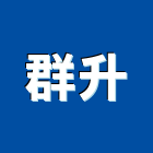 群升企業有限公司,水器材料批發排水器,電能熱水器,太陽能熱水器,擋土牆排水器