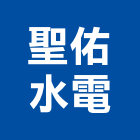 聖佑水電有限公司,線路工程景觀工程,道路工程,工程告示牌,油漆工程