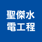 聖傑水電工程有限公司,新北市水管配水管,污水排水管,冰水管,水管夾
