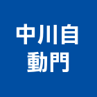 中川自動門,台中市台中升降機汽車升降機,升降機,昇降機,汽車昇降機