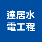 達居水電工程股份有限公司,配線工程景觀工程,道路工程,工程告示牌,油漆工程