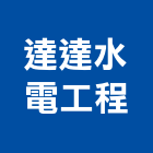 達達水電工程有限公司,線路工程景觀工程,道路工程,工程告示牌,油漆工程