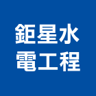鉅星水電工程有限公司,線路工程景觀工程,道路工程,工程告示牌,油漆工程