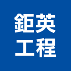鉅英工程有限公司,新北空調工程景觀工程,道路工程,工程告示牌,油漆工程
