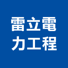 雷立電力工程企業有限公司,電器材料水電材料,保溫材料,鋁門窗材料,材料