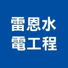 雷恩水電工程有限公司,中央系統門禁系統,系統櫥櫃,系統模板,系統櫃