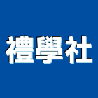 禮學社股份有限公司,新北市室內設計室內裝潢工程,室內空間,室內工程,室內隔間