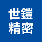 世鎧精密股份有限公司,製造