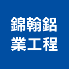 錦翰鋁業工程有限公司,花灑花灑淋浴柱,淋浴花灑