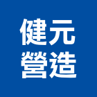 健元營造有限公司,桃園市綜合營造營造,綜合遊具,綜合佈線,營造工