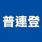 普連登有限公司,台中pu