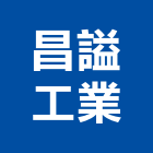 昌謚工業股份有限公司,傢俱鐵管黑鐵管,鐵管,傢俱,系統傢俱