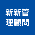 新新管理顧問有限公司,南投管理統計板