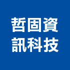 哲固資訊科技股份有限公司,桃園市其週邊設備衛浴設備,泳池設備,停車設備,設備