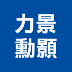 力景勳顥股份有限公司,新北監視系統系統櫥櫃,系統模板,系統櫃,系統
