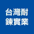 台灣耐鍊實業股份有限公司,雲林處理污水處理,廢水處理,壁癌處理,處理
