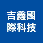 吉鑫國際科技股份有限公司,桃園批發