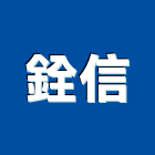 銓信實業有限公司,台北市事務性機器設備衛浴設備,泳池設備,停車設備,設備