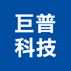 巨普科技股份有限公司,新北市儀器設備衛浴設備,泳池設備,停車設備,設備