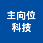 主向位科技股份有限公司,台北市電子電子看板製,電子式壓力,電子保險箱,電子式雷射