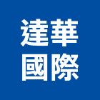 達華國際股份有限公司,資訊軟體建築軟體,電腦軟體,系統軟體