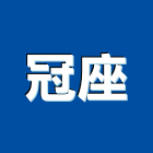 冠座企業有限公司,線架鋁線架,油壓線架,電纜線架,天線架